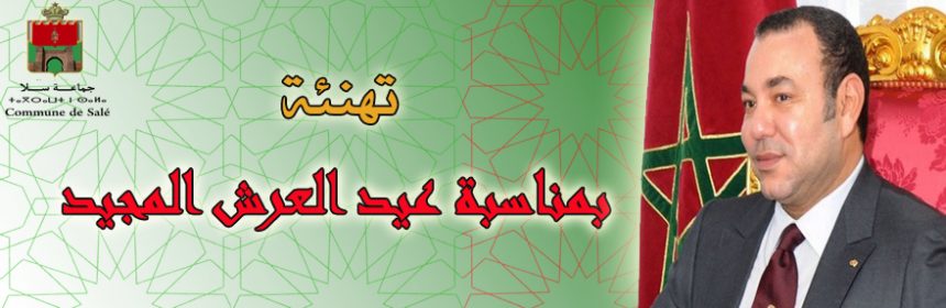 تهنئة عيد العرش 2016