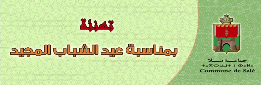 عيد شباب (1)
