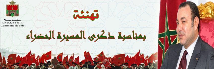 المسيرة الخضراء