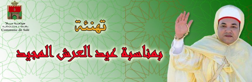 تهنئة عيد العرش 2017