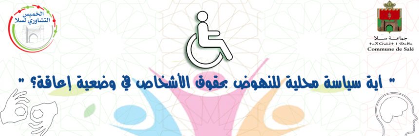 الخميس التشاوري  الاعاقة
