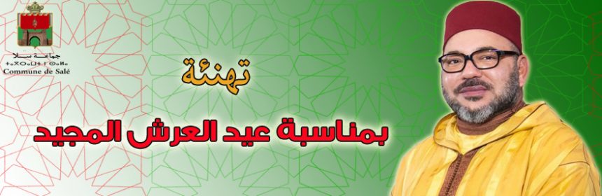 تهنئة عيد العرش 2018