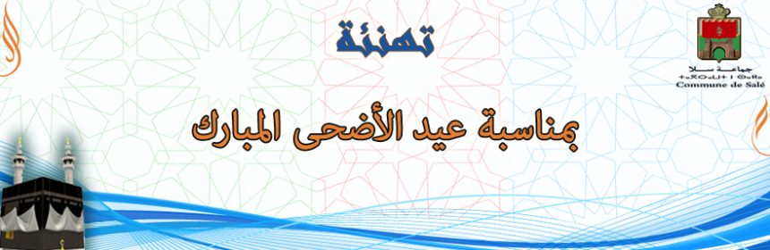 عيد الأضحى المبارك