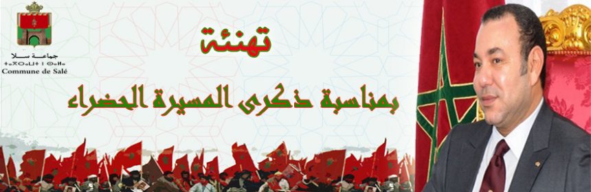 المسيرة الخضراء