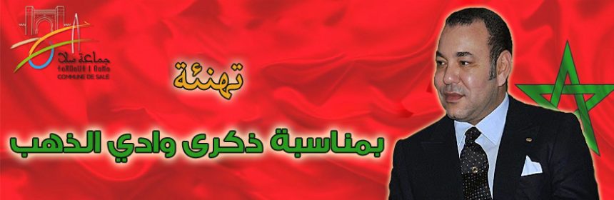 ذكرى وادي الذهب 2019