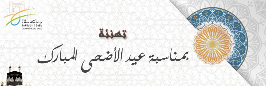 عيد الأضحى 2019