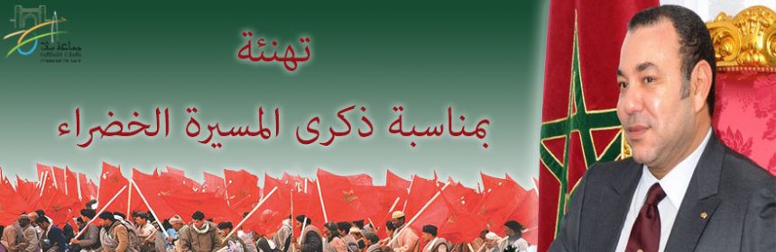 تهنئة بمناسبة ذكرى المسيرة الخضراء