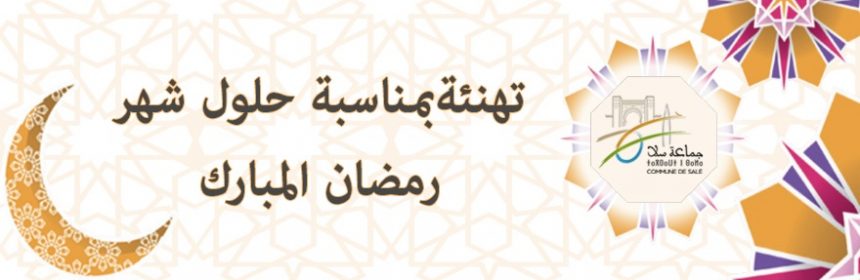 تهنئة رمضان المبارك
