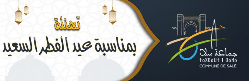 تهنئةعيد الفطر