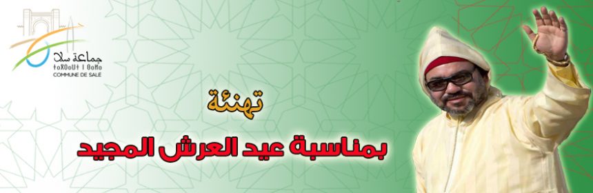 عيد-العرش-2019