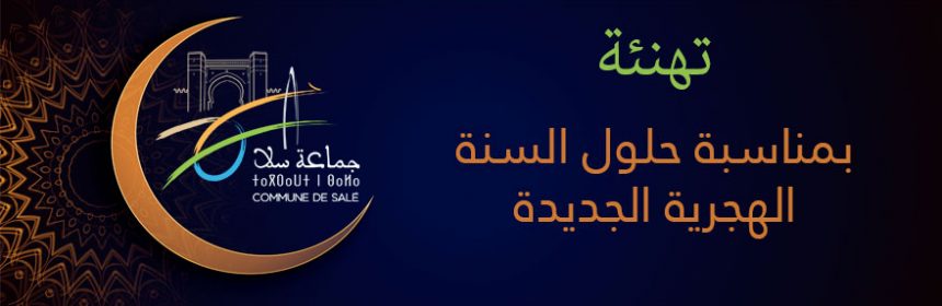 تهنئة