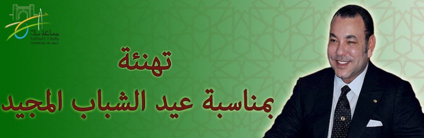 عيد الشباب