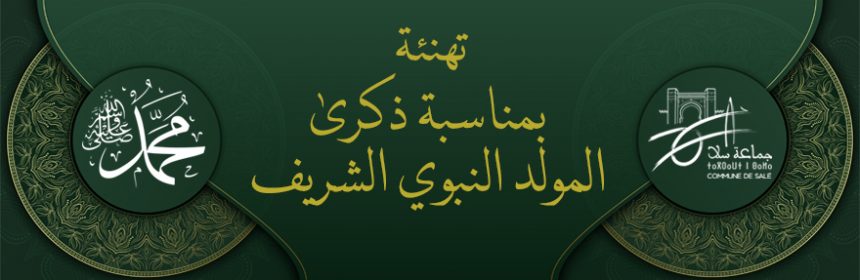 تهنئة