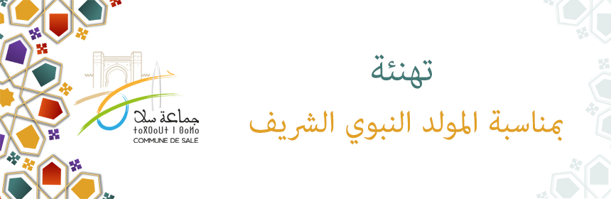 تهنئة-مولد-النبوي- سلا 1444