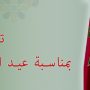 تهنئة---بمناسبة-عيد-الشباب-المجيد
