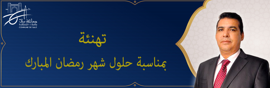 تهنئة-بمناسبة-حلول-شهر-رمضان-المبارك