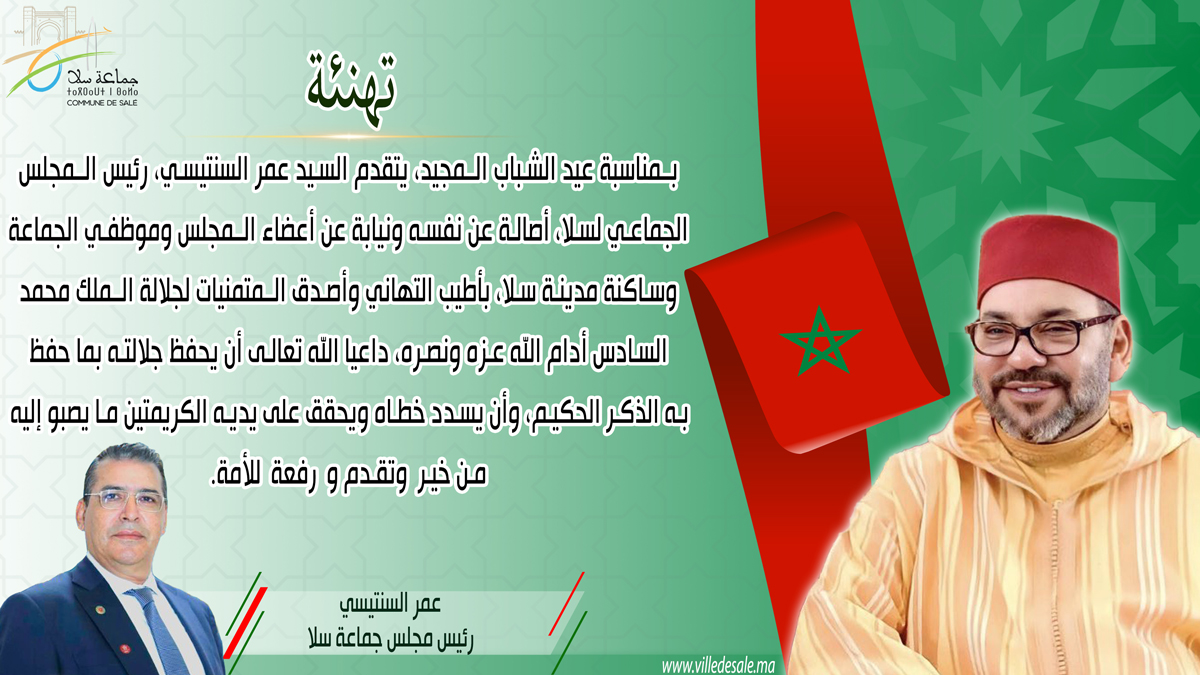 تـهنئة-بـمناسبة-عيد-الشباب-الـمجيد