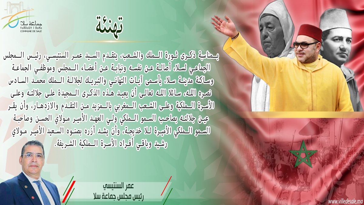 تهنئة-بـمناسبة-ذكرى-ثورة-الـملك-والشعب-face-book.jpg-2