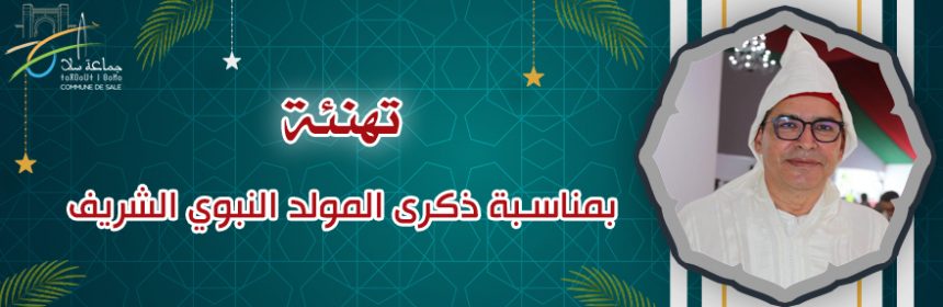 arabic-web-تهنئة-بمناسبة-ذكرى-المولد-النبوي-الشريف-2
