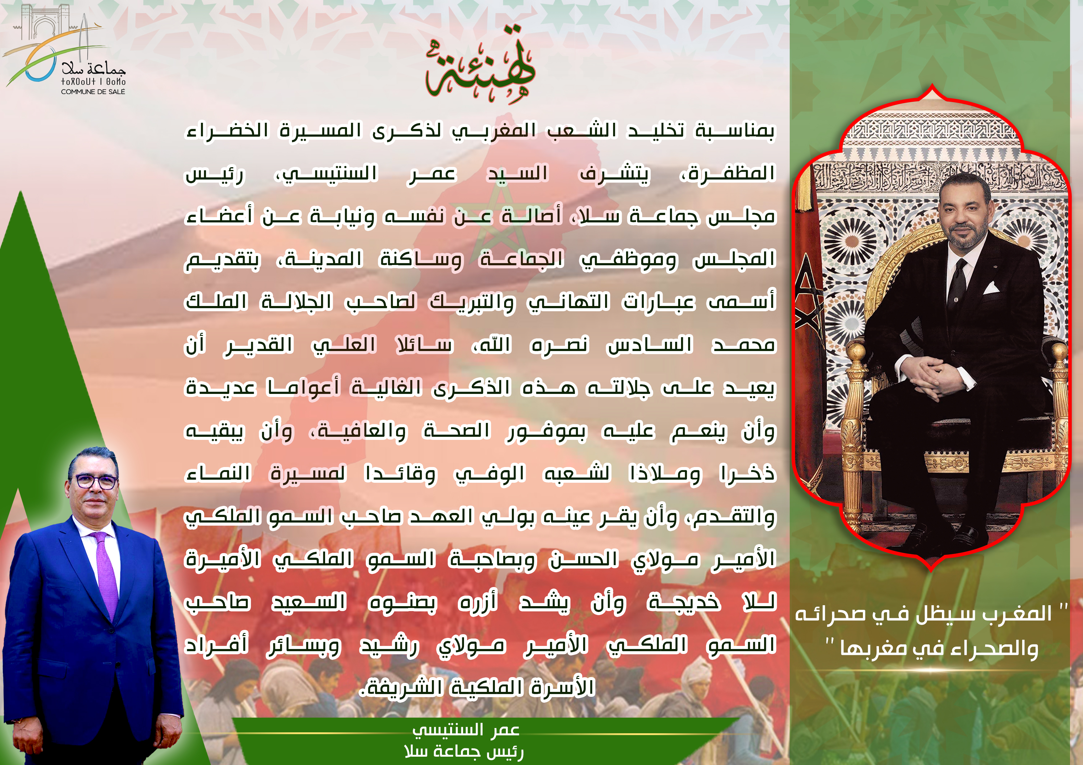 تهنئة-بمناسبة-ذكرى-المسيرة-الخضراء-المظفرة