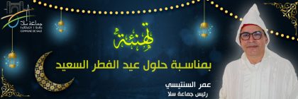 تهنئة-بمناسبة-حلول-عيد-الفطر-السعيد-site-web