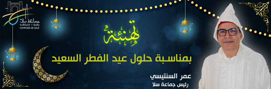 تهنئة-بمناسبة-حلول-عيد-الفطر-السعيد-site-web