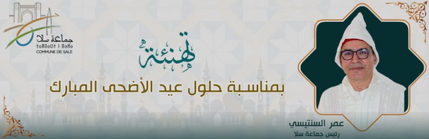 تهنئة-بمناسبة-عيد-الأضحى-المبارك-لعام-1446-هجرية-site-web