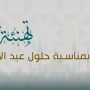 تهنئة-بمناسبة-عيد-الأضحى-المبارك-لعام-1446-هجرية-site-web