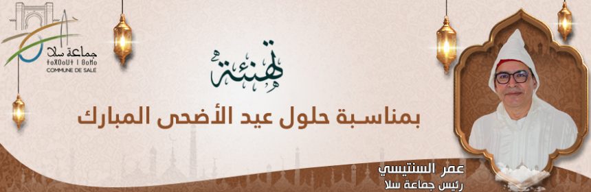 تهنئة-بمناسبة-عيد-الأضحى-المبارك-لعام-1447-هجرية-site-web