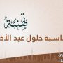 تهنئة-بمناسبة-عيد-الأضحى-المبارك-لعام-1447-هجرية-site-web