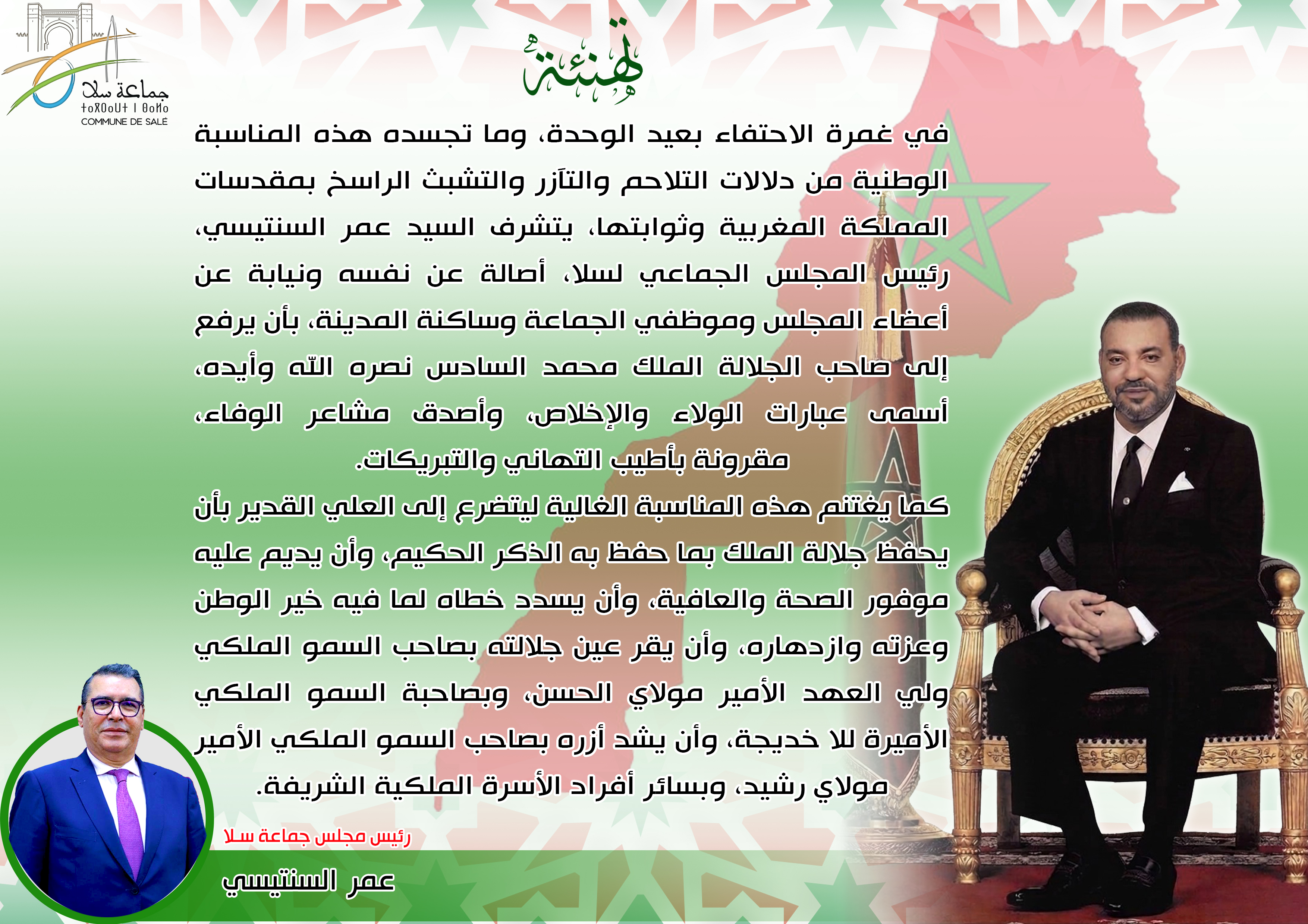 تهنئة-بمناسبة-عيد-الوحدة-2026.jpg-2